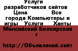 Услуги web-разработчиков сайтов › Цена ­ 15 000 - Все города Компьютеры и игры » Услуги   . Ханты-Мансийский,Белоярский г.
